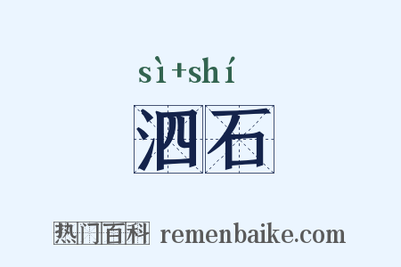 泗石是什么意思的图片